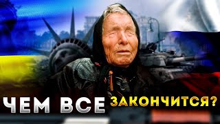 ВАНГА  пророчество о России и Украине Что будет с Россией после окончания войны eng subs [upl. by Yotal]