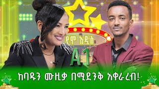 ከባዱን ሙዚቃ በልዩ አቀራረብ  ዮሃንስ ወርቁ  ደሞ አዲስ  Demo Addis [upl. by Notpmah96]