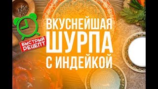 БЫСТРАЯ и ВКУСНАЯ шурпа с индейкой [upl. by Anilec]