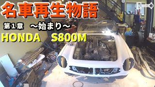 Restoration Vol1〜車好きサラリーマンがHONDA S800 1968年型のレストアを始めます [upl. by Ariane]