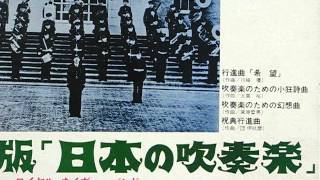 昭和４１年度・課題曲 吹奏楽のための小狂詩曲AVI [upl. by Otreblif]