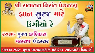 Gujarati Bhajan Gyan Suran Mare Ugiyo By Bhagavandas Bapu  Nirant Studio [upl. by Nylra]