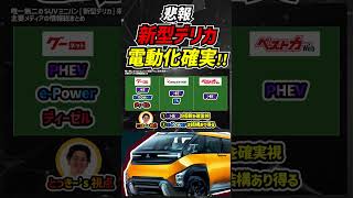 【悲報】新型デリカは電動SUVミニバン確定か… mitsubishi デリカ electriccar automobile delica ミニバン suv 新型車 中古車 [upl. by Atilam]