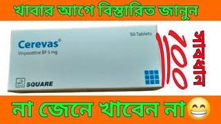 Cerevas 5 mg tablet full bangla reviewcerevas এর কাজ কি cerevas 5 [upl. by Atilef]