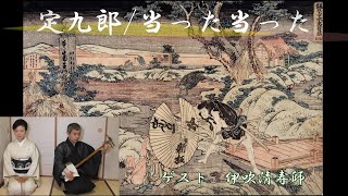 小唄忠臣蔵4quot定九郎quotquot当った当ったquot伊吹清寿師ゲスト。とよ菊美 紫沙quot2songs based on Kabukiquotthe Forty‐seven Rōnin 5quot [upl. by Ecnaret514]