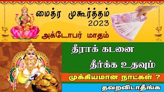 Maitreya Muhurtham October 2023  அக்டோபர் மாதம் மைத்ர முகூர்த்த நேரம் 2023 [upl. by Nabi]