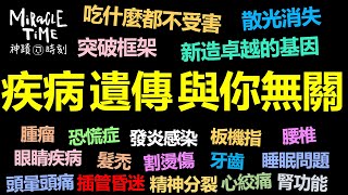 疾病遺傳與你無關｜奇蹟的旅程 開始｜逃脫詐騙陷阱｜吃什麼都不受害｜神蹟時刻149｜香香牧師｜恩寵教會 [upl. by Li552]