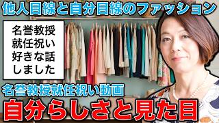 東大名誉教授就任記念動画・時事ネタ離れて好きな話をする。見た目と自分らしさとファッション。安冨歩東京大学名誉教授。一月万冊 [upl. by Draper]