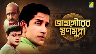 Jahangirer Swarna Mudra  Bengali Telefilm  Feluda Series  Saswata  Sabyasachi  Satyajit Ray [upl. by Bealle]