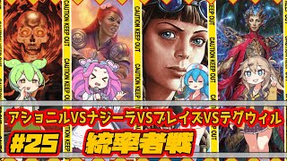 【MTG：EDH】アショニルvsナジーラvsブレイズvsテグウィル【統率者戦＃25】edh cmdr [upl. by Haikan]