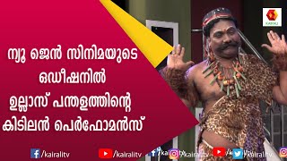 ഉല്ലാസ് പന്തളം പൊട്ടിച്ചിരിയുടെ മാലപ്പടക്കം തീർത്ത് ന്യൂജെൻ സിനിമയുടെ ഓഡിഷൻ  Ullas Pandalam Comedy [upl. by Tamarah662]