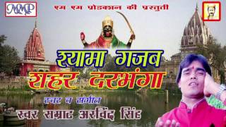 श्यामा गजब शहर दरभंगा  Arvind Singh  Shyama Gajab Shahar Darbhanga  Maithili Shyama maiya Song [upl. by Rehpinej]