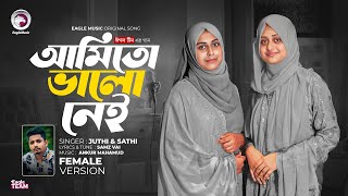 তুই আছিস ভালো ঠিকই আমি তো ভালো নেই Female Version Samz Vai x Juthi Sathi  Bangla Song 2024 [upl. by Adiel]