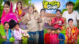 কিপটের টাকা  Kipter Taka  Gramergolpo Latest Funny Video 2024 [upl. by Olraced]