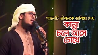 গজলটি জীবনকে ভাবিয়ে দেয় কান্না চলে আসে চোখে । Bangla Gojol । Islamic Song 2022 [upl. by Anert]