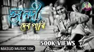 হব নদী দেব পারি  Hobo Nodi Debo Pari  Rajib Shah song  বাউলগান  Folk Song [upl. by Kovacev]