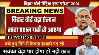 बिहार बोर्ड छात्र छात्र जरूर देखें  bihar Board exam 2021 10th 12th Question Kahan Se aayega 2021 [upl. by Anthe]