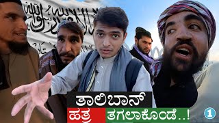 ಆಫ್ಘಾನಿಸ್ತಾನದಲ್ಲಿ ತಾಲಿಬಾನ್ ಏನ್ ಮಾಡ್ತಾವ್ರೆ  Taliban Ruling Country  Afghanistan  Dr Bro [upl. by Jacie]