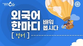 외국어 한마디 배워봅시다영어  하나님의교회 세계복음선교협회 [upl. by Glasgo731]