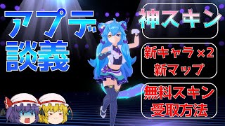 【オメスト】アップデートについてと無料スキンコード、アイミーの新スキンは神【ゆっくり実況】 [upl. by Ayoted]