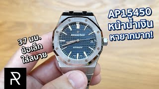 มีเงินก็ซื้อไม่ได้ ต้องรอคิว 2 ปี Audemars Piguet Royal Oak 15450ST  Pond Review [upl. by Zoba921]