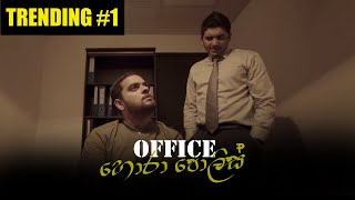 Office හොරා පොලිස්  Gehan Blok amp Dino Corera [upl. by Pease]