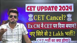 HR CET breaking CET होगा cancel Ex CM ने CET पर दिया बयान नये सिरे से 2 lakh भर्ती cet news toda [upl. by Relyat271]