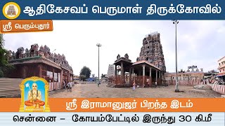 ஆதிகேசவப் பெருமாள் திருக்கோவில் ஸ்ரீ பெரும்புதூர் Sri AdiKesava Perumal Temple Sriperumbudur [upl. by Angelo]