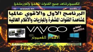 بدون اكواد vavootv للكمبيوتر شاهدة قنوات بين سبورت المشفرة وقنوات العالم [upl. by Dionne]