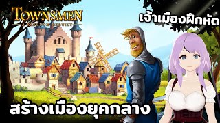 ท่านลอร์ดผู้ยิ่งใหญ่ที่มาปกครองเมืองเล็กๆ Townsmen – A Kingdom Rebuilt [upl. by Salem]