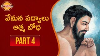 Vemana Padyalu in Telugu  వేమన పద్యాలు  Aatma Bodha Part 4  Vemana Poems Telugu  Devotional TV [upl. by Airamak]