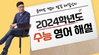 2024학년도 수능 영어 독해 전문항 해설  윤재남T [upl. by Hartman389]