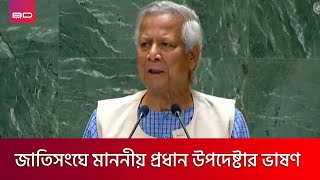 জাতিসংঘ সাধারণ পরিষদের অধিবেশনে বাংলায় ভাষণ দিলেন ড ইউনূস  Dr Yunus speech  BD INFORMATION [upl. by Nelad667]