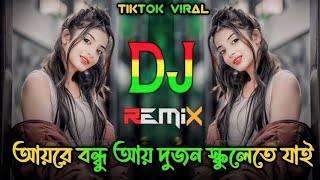 Aye Bandhu Aye Dj  Romantic Song  আয়রে বন্ধু আয় দুজন স্কুলেতে যাই Dj  Tiktok  DjSontu94 [upl. by Gilliam718]