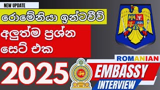 රොමේනියා එම්බසි interview එක ලේසියෙන් ගොඩදාගන්න අහන ප්‍රශ්න 2024  Romanian Embassy questions 2024 [upl. by Nehtiek]