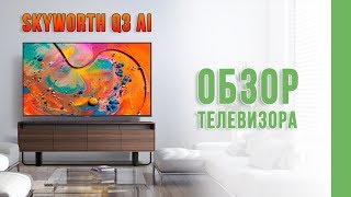 Телевізор Skyworth Q3 AI  Smart TV Телевизор обзор Ассоль Техніка Для Дому Україна Украина [upl. by Lytsirhc429]