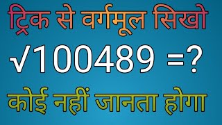 √100489 का वर्गमूल कैसे निकालेsquare root ka vargmul kitna [upl. by Yleak]