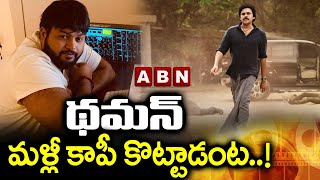 థమన్ మల్లి కాపీ కొట్టాడంట  New Twist On Bimla Nayak Song Track  ABN Entertainment [upl. by Olivann977]