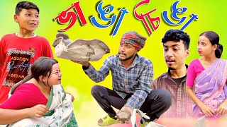 ভাঙা চিঙা বেপাৰী  Assamese new comedy video 2024 [upl. by Ynohtnaluap]