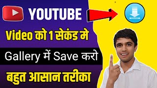 1 क्लिक में Save करो  YouTube video download kaise kare  how to download youtube video [upl. by Samaria]