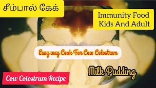 Colostrum Milk Recipeசீம்பால்Immunity FoodHealthy RecipeKidsSeempal RecipeSweet RecipeEasy [upl. by Yesac]