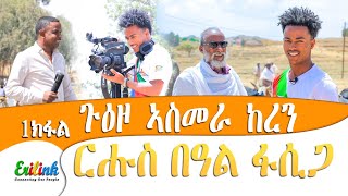 ጉዕዞ ኣስመራ ከረን eritrean eritreanmovie eritrea eritreanmusic ጀዲዳ jedida erilink eritv kingjedi [upl. by Ettezoj]