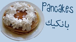 RECETTE PANCAKES FACILE ET RAPIDE  وصفة البانكيك سهلة و سريعة [upl. by Lyman]