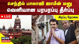 🔴LIVE Senthil Balaji Bail Case Updates  செந்தில் பாலாஜி ஜாமீன் மனு  வெளியான பரபரப்பு தீர்ப்பு [upl. by Oisor]