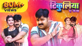 Pawan Singh Shivani Singh – टिकुलिया ए राजा Official Video  Tikuliya Ae Raja [upl. by Lyrehc920]