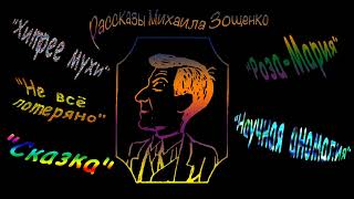 М Зощенко quotХитрее мухиquot quotНе всё потеряноquot quotСказкаquot quotРозаМарияquot quotНаучная аномалияquot аудиокниги [upl. by Natividad]