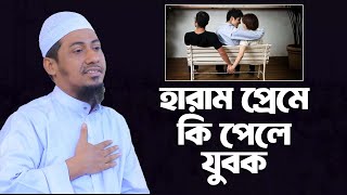 হারাম প্রেম তোমাকে কি দিলো  আনিসুর রহমান আশরাফী নতুন ওয়াজ  anisur rahman ashrafi  মুমিনের দুনিয়া [upl. by Notirb739]