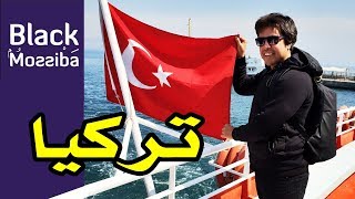 Vlo turquie  فلوق تركيا [upl. by Ahseetal]