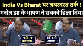 India Vs Bharat पर जबरदस्त भाषण  Manoj Jha Speech Viral  The Right Analysis [upl. by Ayoted392]