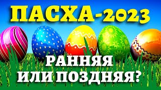 Когда ПАСХА 2023 православная католическая Точные даты Пасхи Чистого четверга Страстной пятницы [upl. by Robers694]